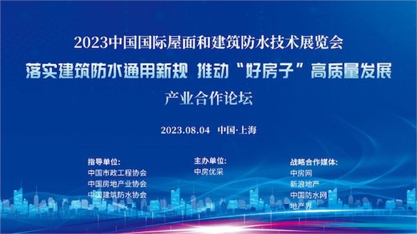 市政、房地產(chǎn)、防水三大協(xié)會(huì)助推落實(shí)《防水通用規(guī)范》探討“好房子”建設(shè)路徑｜展中活動(dòng)